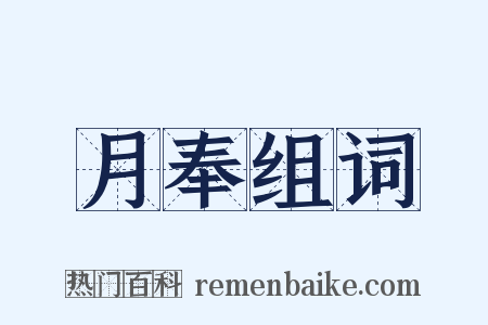 月奉组词是什么意思的图片